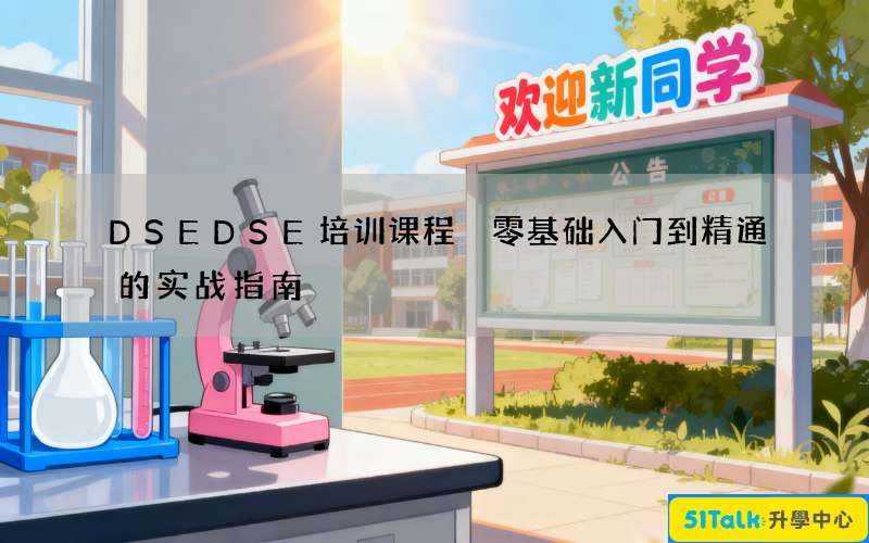 DSEDSE培训课程 零基础入门到精通的实战指南